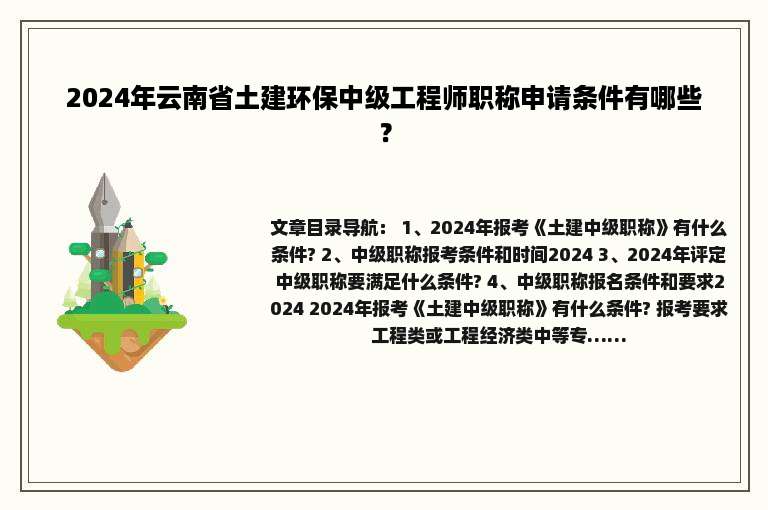 2024年云南省土建环保中级工程师职称申请条件有哪些？