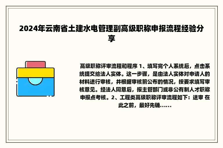 2024年云南省土建水电管理副高级职称申报流程经验分享