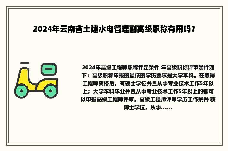 2024年云南省土建水电管理副高级职称有用吗？