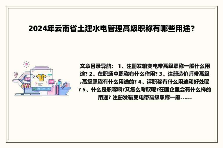 2024年云南省土建水电管理高级职称有哪些用途？