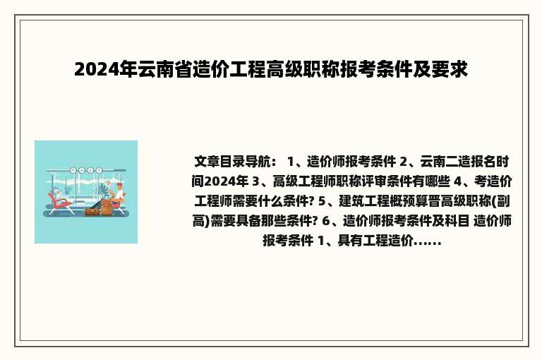 2024年云南省造价工程高级职称报考条件及要求