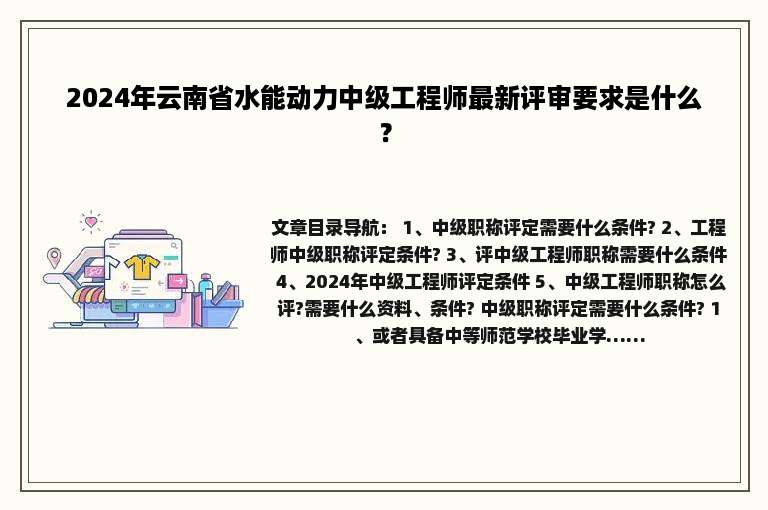 2024年云南省水能动力中级工程师最新评审要求是什么？