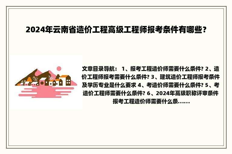 2024年云南省造价工程高级工程师报考条件有哪些？