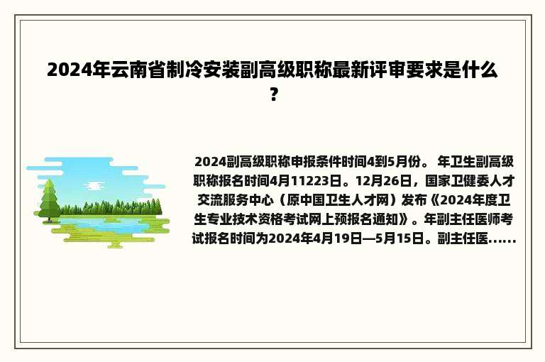 2024年云南省制冷安装副高级职称最新评审要求是什么？