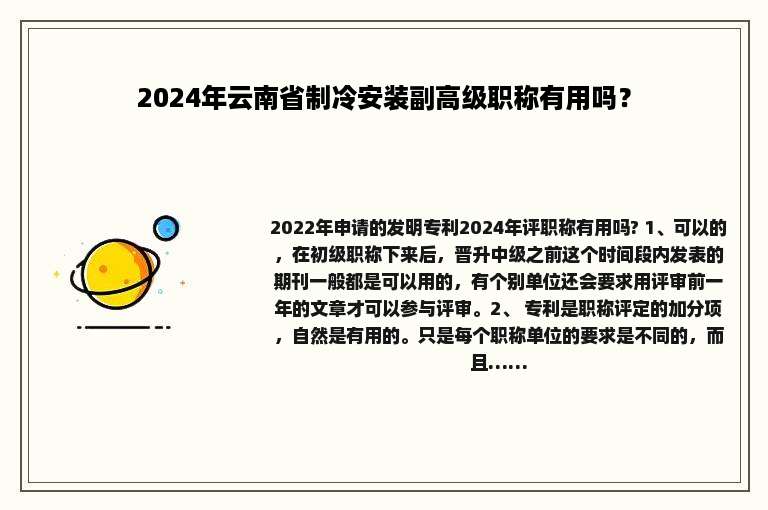 2024年云南省制冷安装副高级职称有用吗？