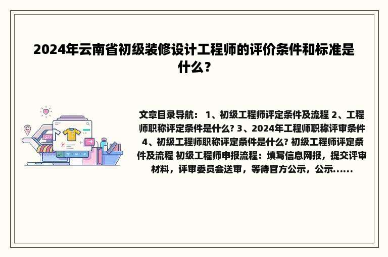 2024年云南省初级装修设计工程师的评价条件和标准是什么？