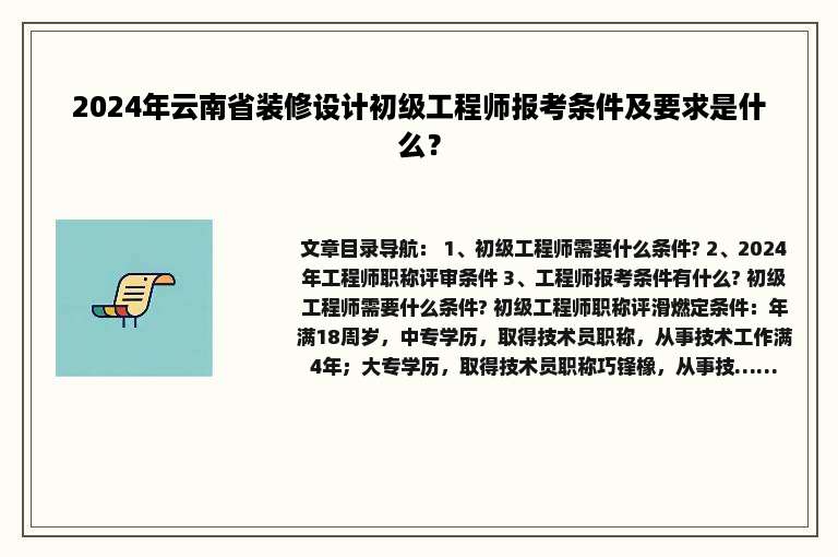 2024年云南省装修设计初级工程师报考条件及要求是什么？