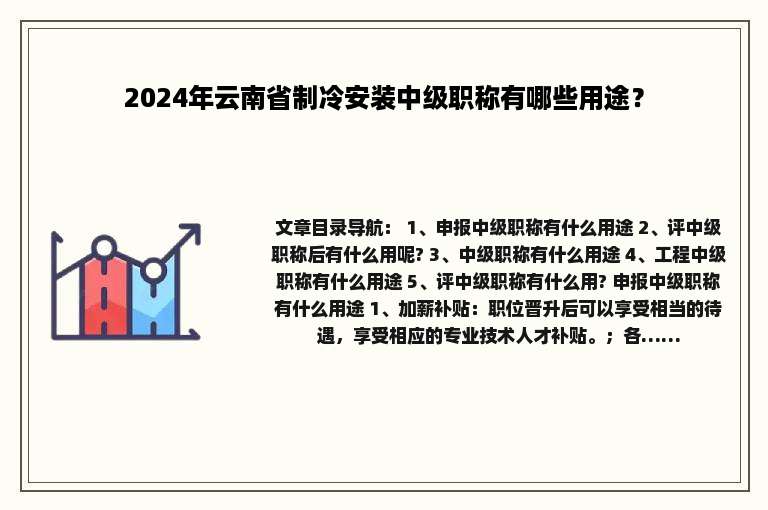 2024年云南省制冷安装中级职称有哪些用途？