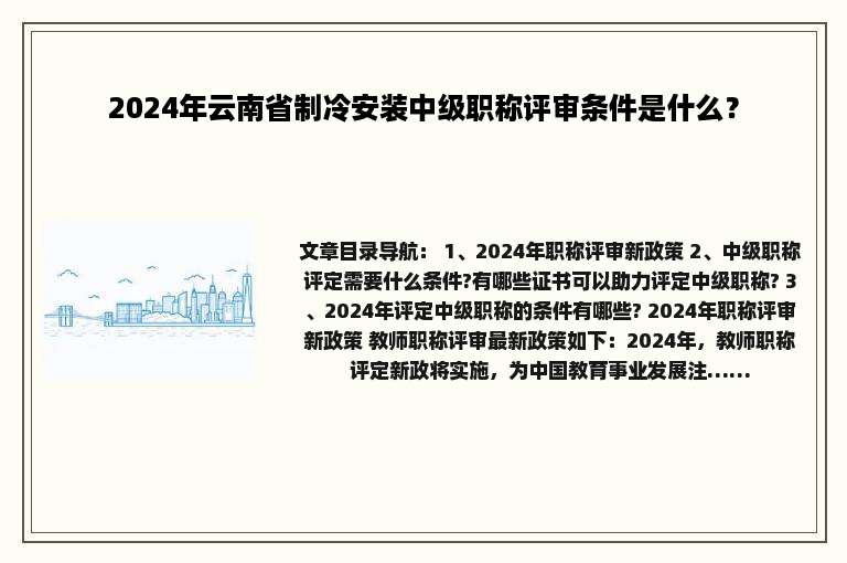 2024年云南省制冷安装中级职称评审条件是什么？