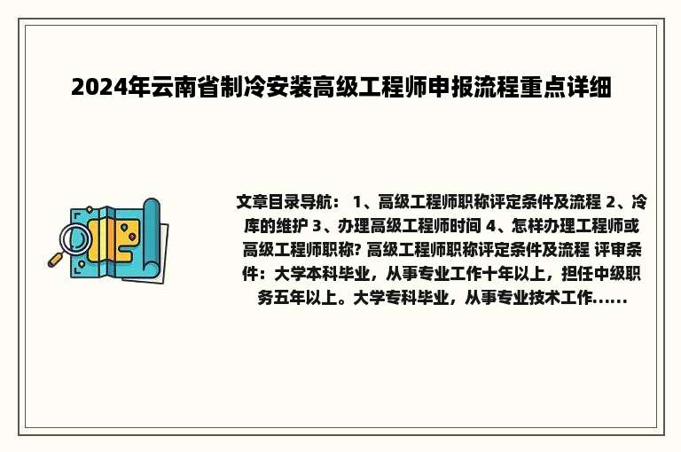 2024年云南省制冷安装高级工程师申报流程重点详细