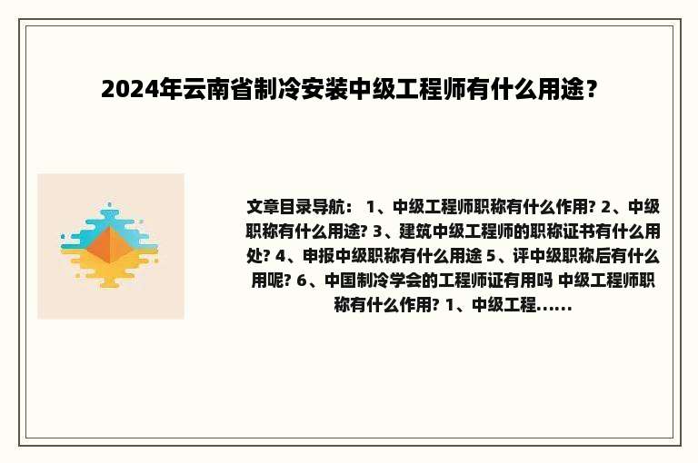 2024年云南省制冷安装中级工程师有什么用途？