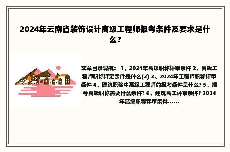 2024年云南省装饰设计高级工程师报考条件及要求是什么？