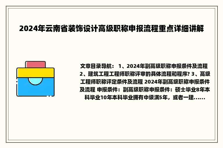 2024年云南省装饰设计高级职称申报流程重点详细讲解