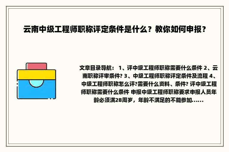 云南中级工程师职称评定条件是什么？教你如何申报？