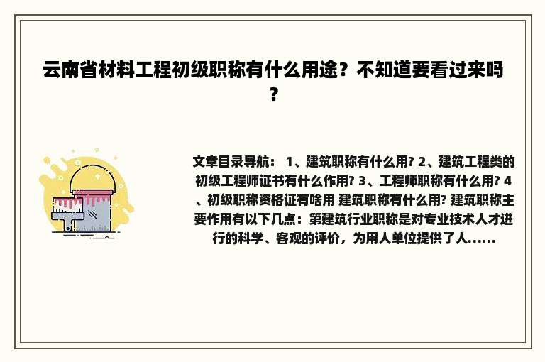 云南省材料工程初级职称有什么用途？不知道要看过来吗？