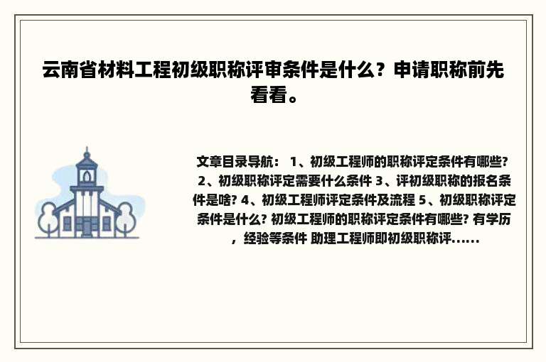 云南省材料工程初级职称评审条件是什么？申请职称前先看看。