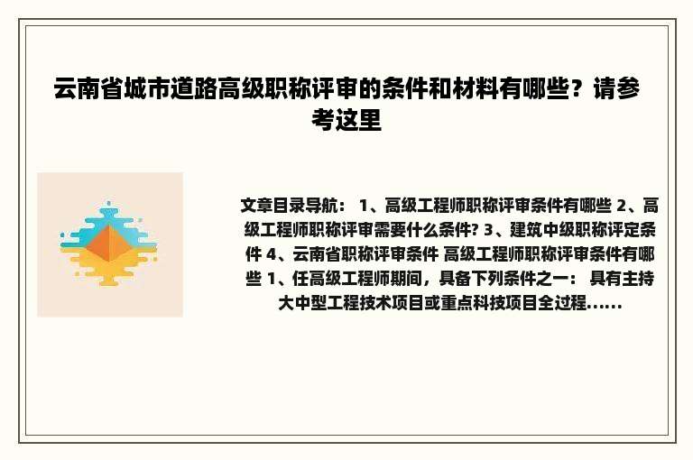 云南省城市道路高级职称评审的条件和材料有哪些？请参考这里