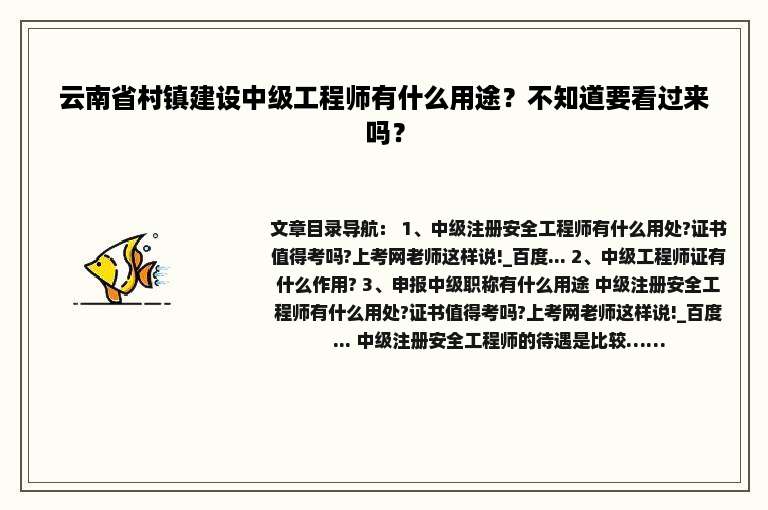 云南省村镇建设中级工程师有什么用途？不知道要看过来吗？