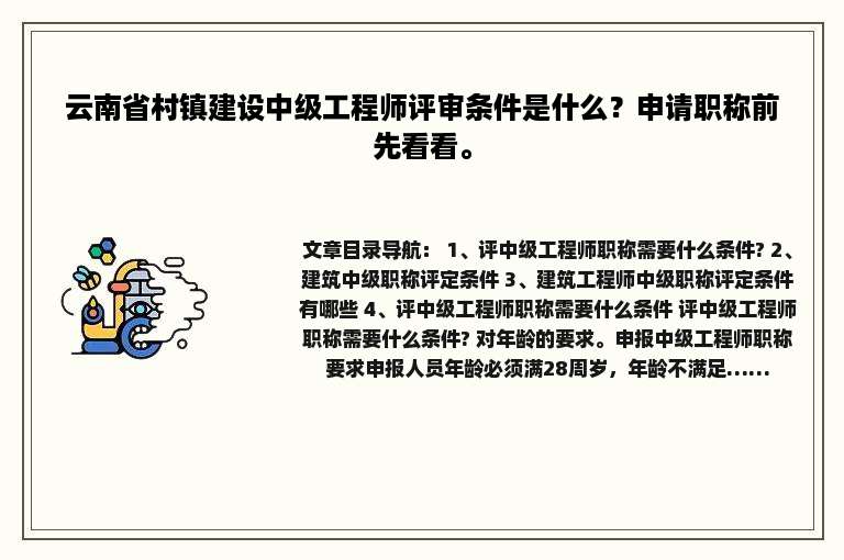 云南省村镇建设中级工程师评审条件是什么？申请职称前先看看。