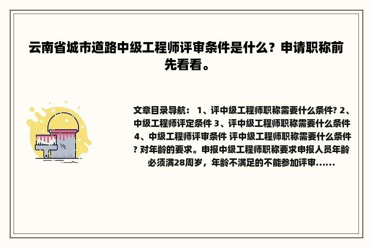 云南省城市道路中级工程师评审条件是什么？申请职称前先看看。