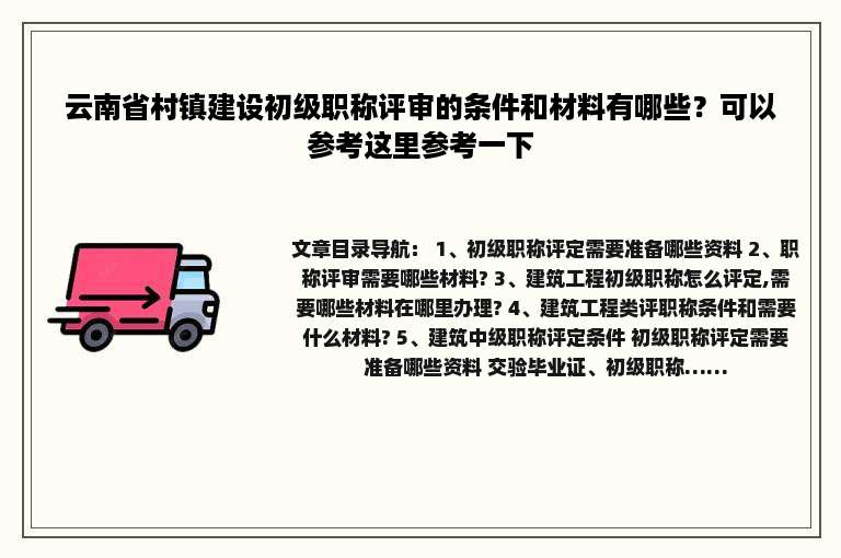 云南省村镇建设初级职称评审的条件和材料有哪些？可以参考这里参考一下