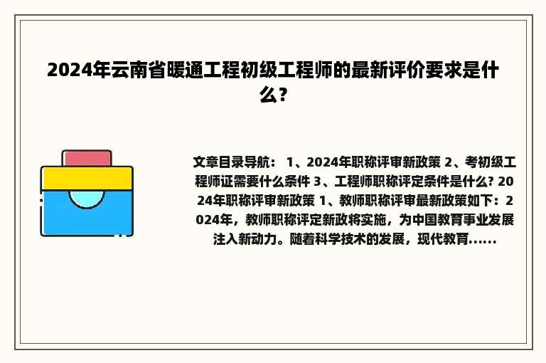 2024年云南省暖通工程初级工程师的最新评价要求是什么？