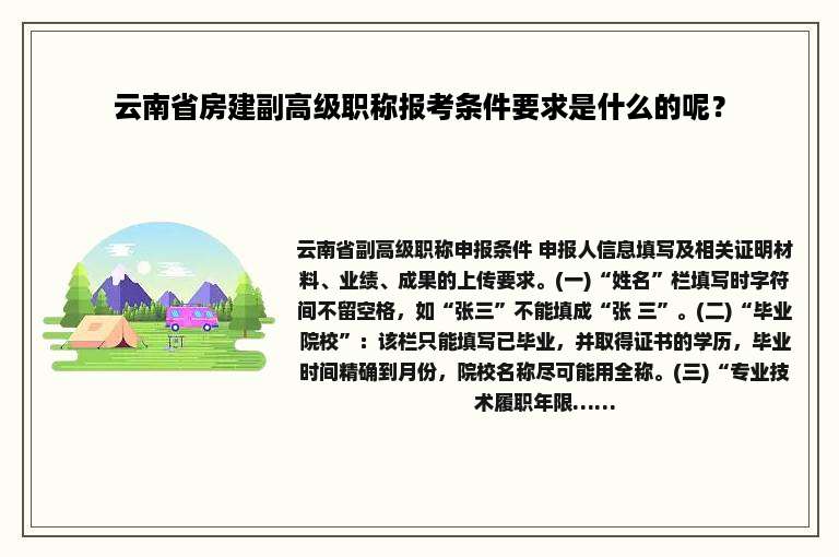 云南省房建副高级职称报考条件要求是什么的呢？