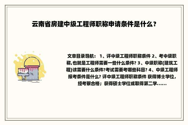 云南省房建中级工程师职称申请条件是什么？