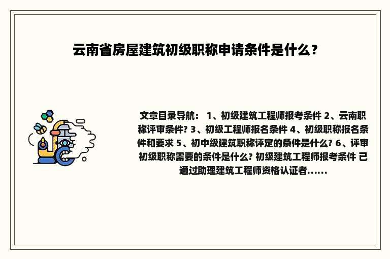 云南省房屋建筑初级职称申请条件是什么？