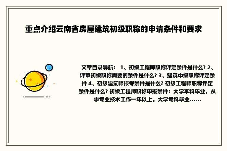 重点介绍云南省房屋建筑初级职称的申请条件和要求