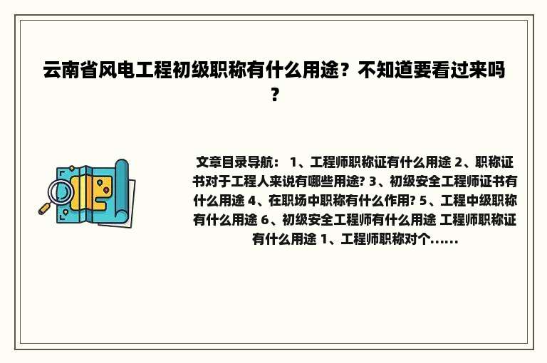 云南省风电工程初级职称有什么用途？不知道要看过来吗？