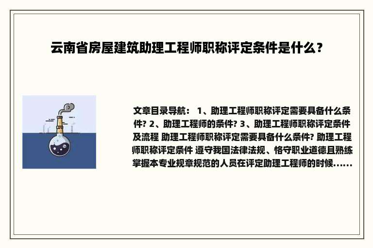 云南省房屋建筑助理工程师职称评定条件是什么？