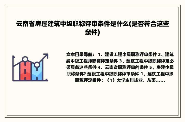 云南省房屋建筑中级职称评审条件是什么(是否符合这些条件)