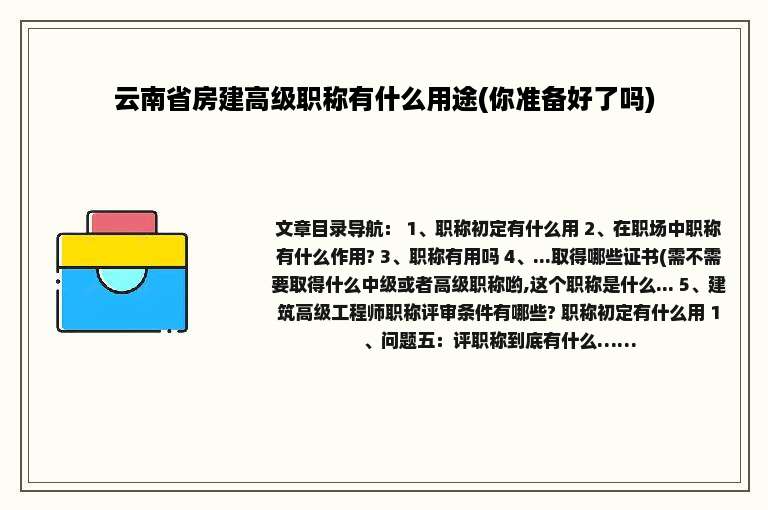 云南省房建高级职称有什么用途(你准备好了吗)