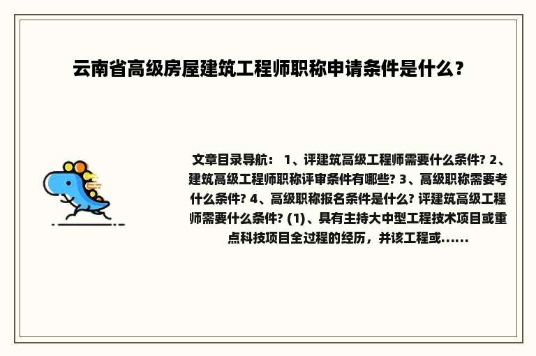 云南省高级房屋建筑工程师职称申请条件是什么？