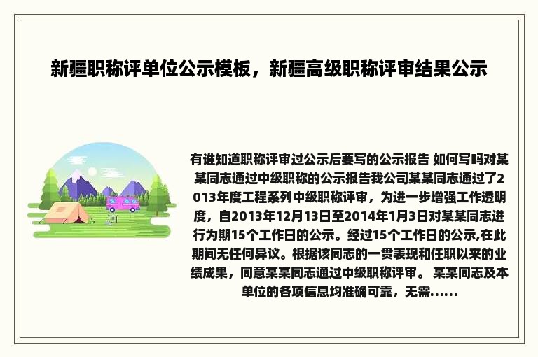 新疆职称评单位公示模板，新疆高级职称评审结果公示