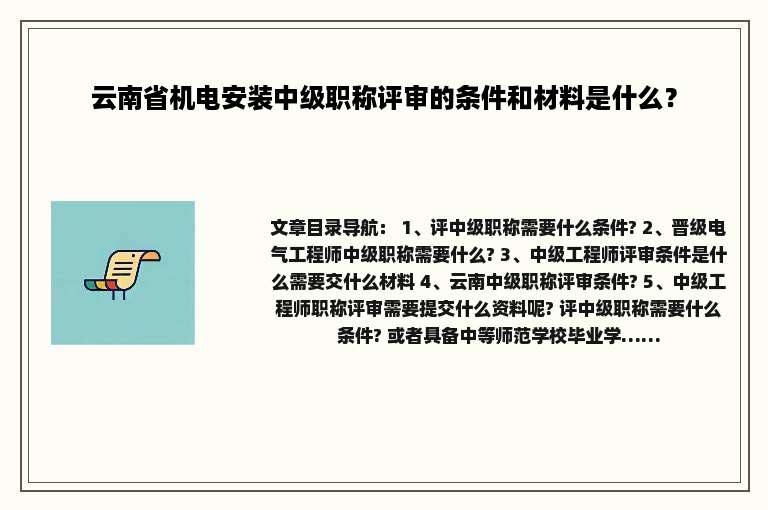 云南省机电安装中级职称评审的条件和材料是什么？