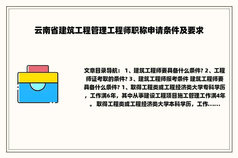 云南省建筑工程管理工程师职称申请条件及要求