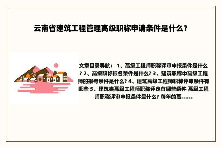 云南省建筑工程管理高级职称申请条件是什么？