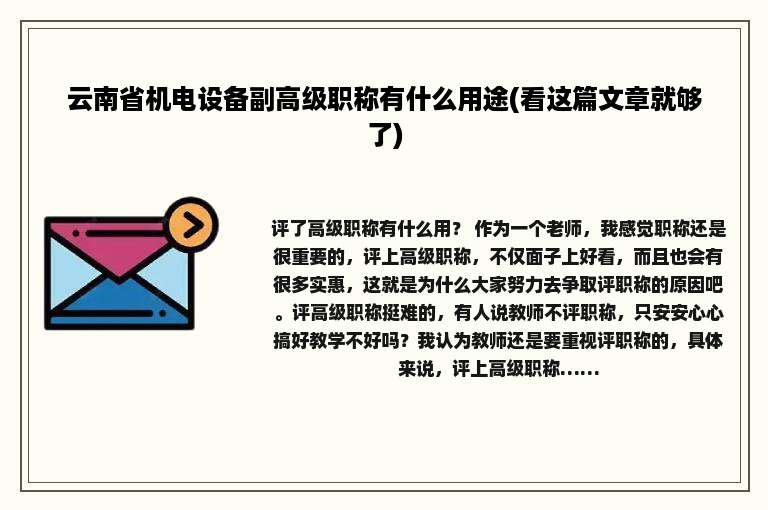 云南省机电设备副高级职称有什么用途(看这篇文章就够了)