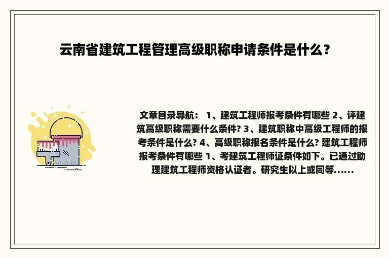 云南省建筑工程管理高级职称申请条件是什么？