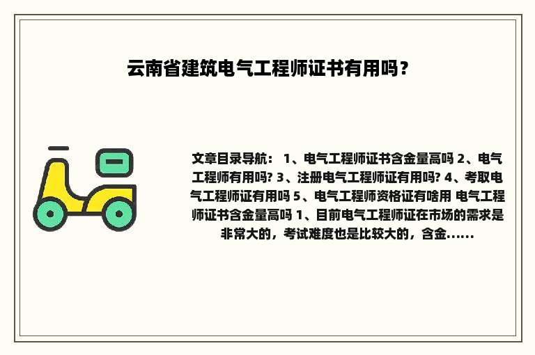 云南省建筑电气工程师证书有用吗？