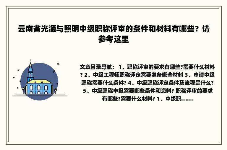 云南省光源与照明中级职称评审的条件和材料有哪些？请参考这里