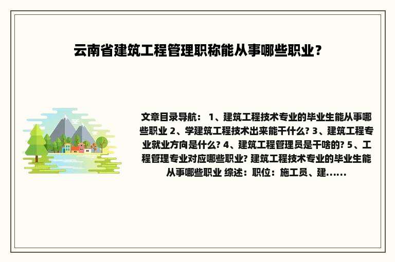 云南省建筑工程管理职称能从事哪些职业？