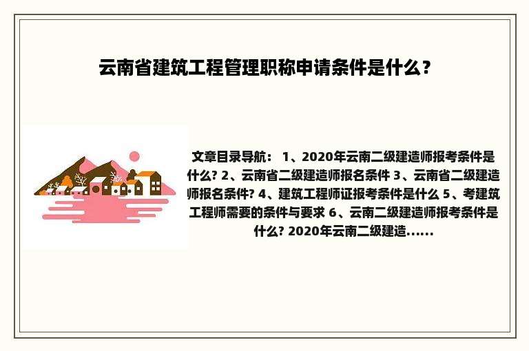 云南省建筑工程管理职称申请条件是什么？