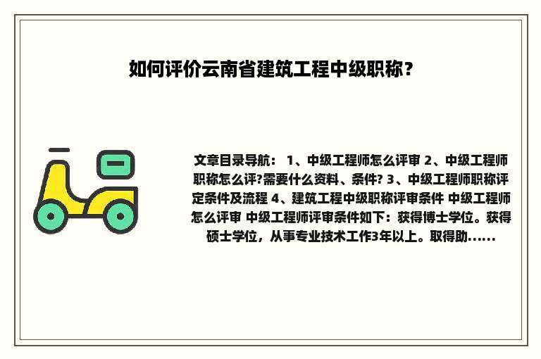 如何评价云南省建筑工程中级职称？