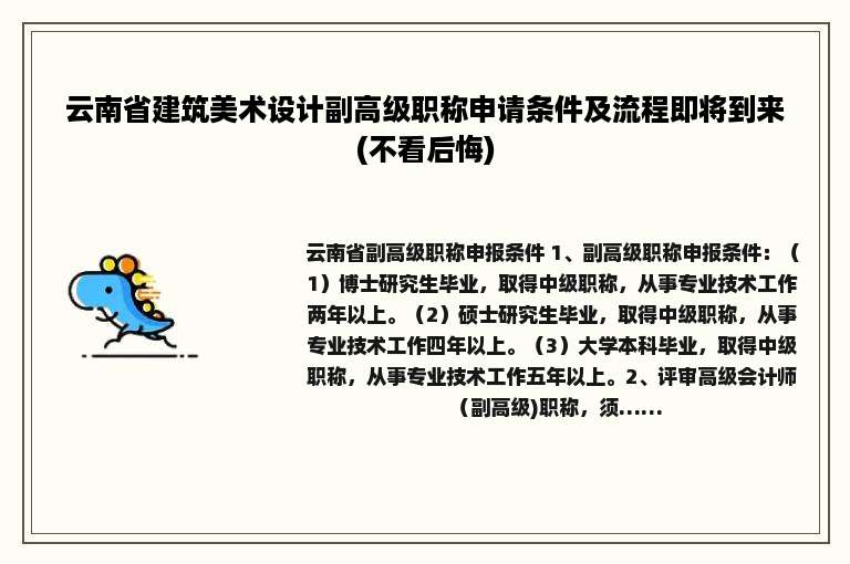 云南省建筑美术设计副高级职称申请条件及流程即将到来(不看后悔)