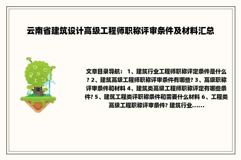 云南省建筑设计高级工程师职称评审条件及材料汇总