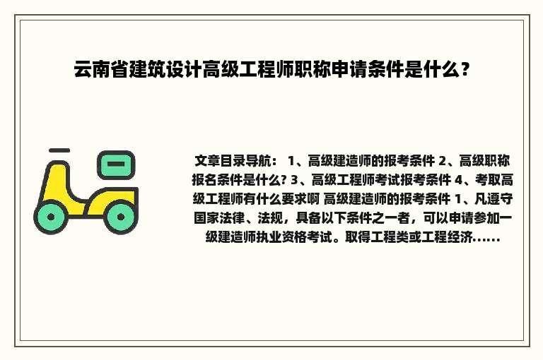 云南省建筑设计高级工程师职称申请条件是什么？