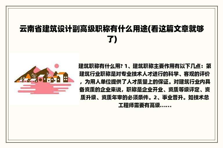 云南省建筑设计副高级职称有什么用途(看这篇文章就够了)